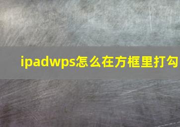 ipadwps怎么在方框里打勾