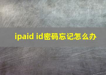 ipaid id密码忘记怎么办