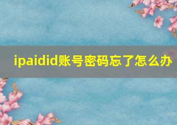 ipaidid账号密码忘了怎么办