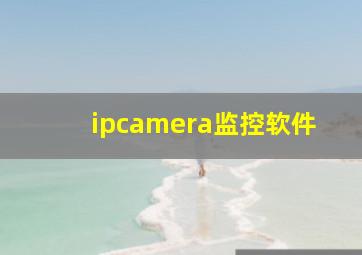 ipcamera监控软件