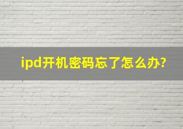 ipd开机密码忘了怎么办?