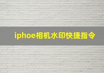 iphoe相机水印快捷指令