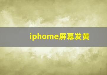 iphome屏幕发黄