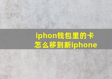 iphon钱包里的卡怎么移到新iphone