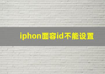 iphon面容id不能设置