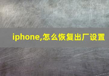 iphone,怎么恢复出厂设置