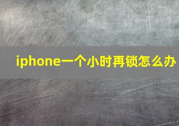 iphone一个小时再锁怎么办