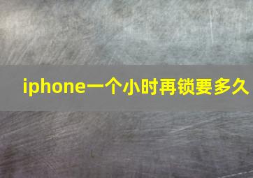 iphone一个小时再锁要多久