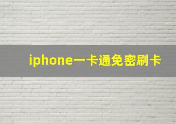 iphone一卡通免密刷卡