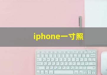 iphone一寸照