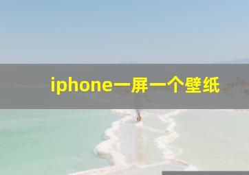 iphone一屏一个壁纸