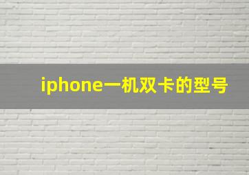 iphone一机双卡的型号