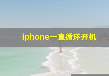 iphone一直循环开机