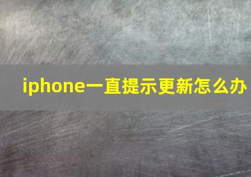 iphone一直提示更新怎么办