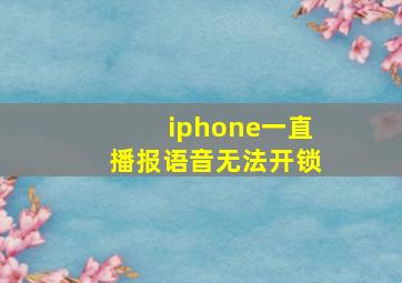 iphone一直播报语音无法开锁