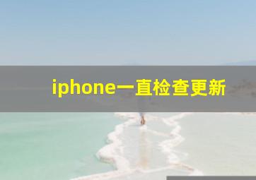 iphone一直检查更新