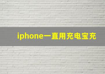 iphone一直用充电宝充