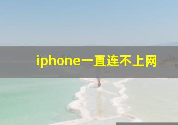 iphone一直连不上网