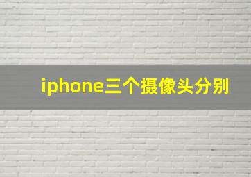 iphone三个摄像头分别