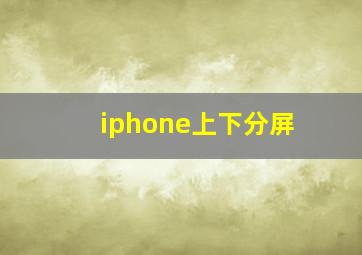 iphone上下分屏