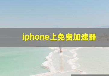 iphone上免费加速器