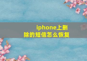 iphone上删除的短信怎么恢复