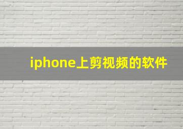 iphone上剪视频的软件