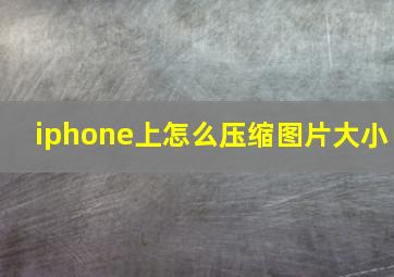 iphone上怎么压缩图片大小