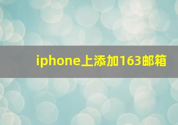 iphone上添加163邮箱