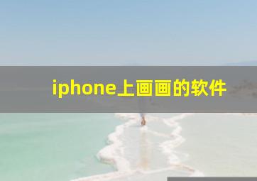 iphone上画画的软件