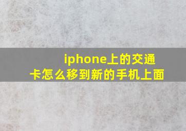 iphone上的交通卡怎么移到新的手机上面