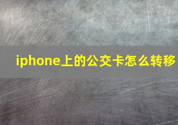 iphone上的公交卡怎么转移