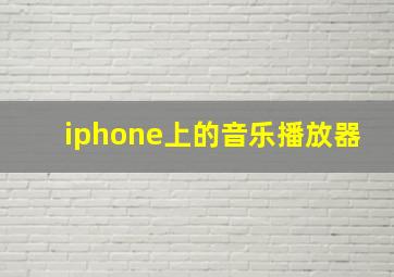 iphone上的音乐播放器