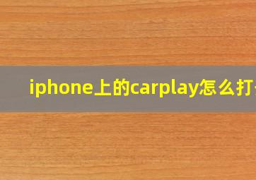 iphone上的carplay怎么打开