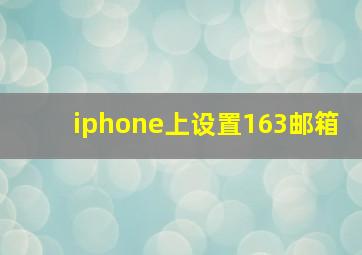 iphone上设置163邮箱