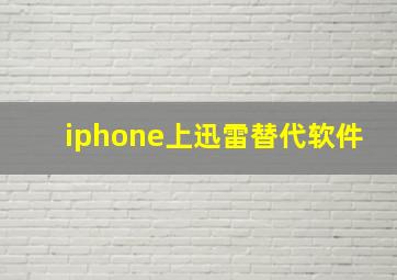 iphone上迅雷替代软件