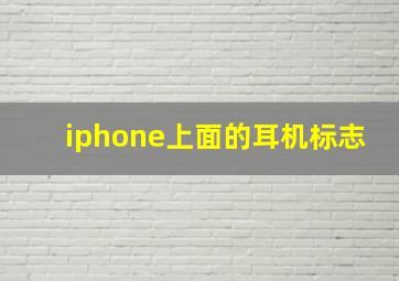 iphone上面的耳机标志