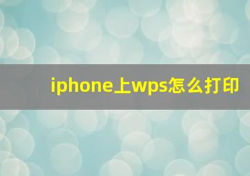 iphone上wps怎么打印