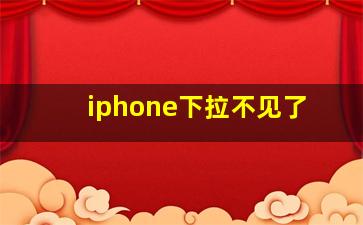 iphone下拉不见了