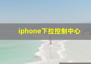 iphone下拉控制中心