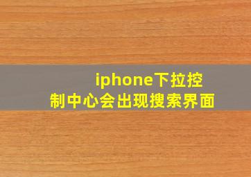 iphone下拉控制中心会出现搜索界面