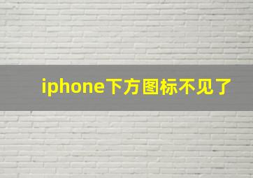 iphone下方图标不见了