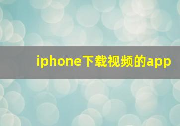 iphone下载视频的app