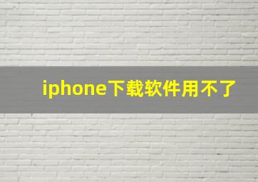 iphone下载软件用不了