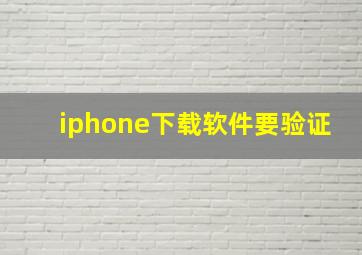 iphone下载软件要验证