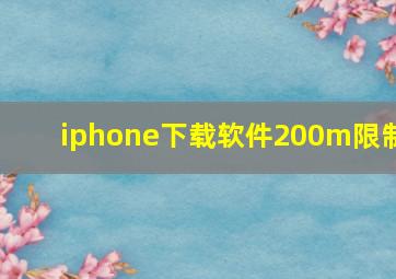 iphone下载软件200m限制