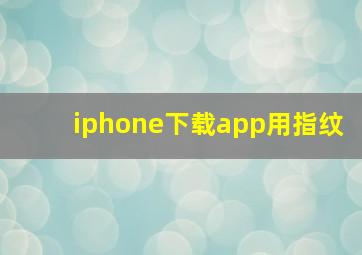 iphone下载app用指纹