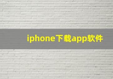 iphone下载app软件