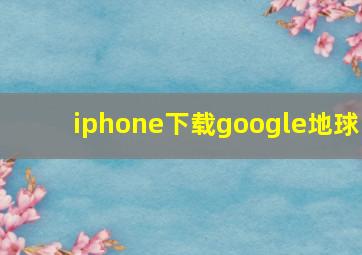 iphone下载google地球