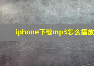 iphone下载mp3怎么播放